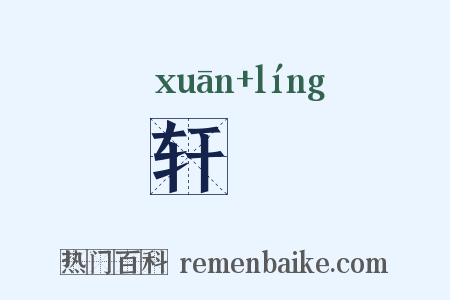 轩軨是什么意思的图片